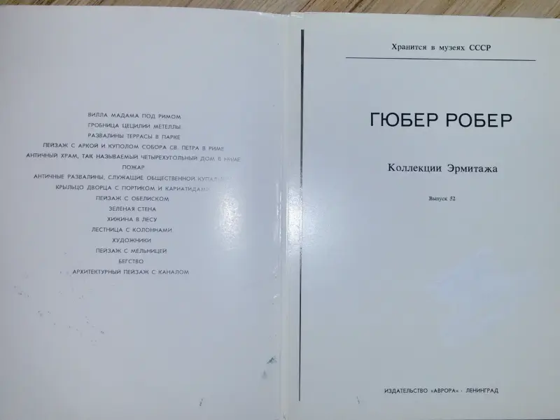 Гюбер Робер Коллекции Эрмитажа, комплект больших открыток 16шт - Вся Беларусь - 240252 - Доска объявлений Kupika.by - Фото 4