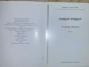 Гюбер Робер Коллекции Эрмитажа, комплект больших открыток 16шт