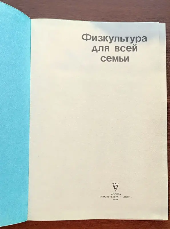 Татьяна Козлова, Татьяна Рябухина - Физкультура для всей семьи - Вся Беларусь - 240557 - Доска объявлений Kupika.by - Фото 2
