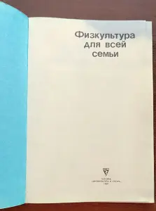 Татьяна Козлова, Татьяна Рябухина - Физкультура для всей семьи