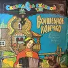 Грампластинка ''Русская народная сказка - Волшебное колечко'' (1991) - Вся Беларусь - 240449 - Доска объявлений Kupika.by