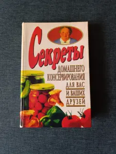Книга. Секреты домашнего консервирования для вас и ваших друзей.