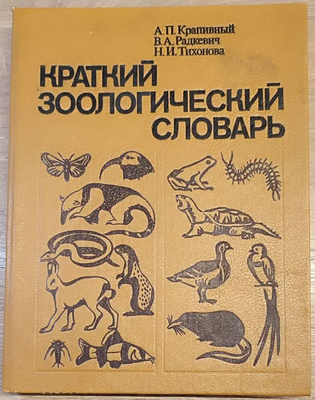Александр Крапивный, Всеволод Радкевич, Нина Тихонова - Краткий зоологический словарь
