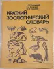 Александр Крапивный, Всеволод Радкевич, Нина Тихонова - Краткий зоологический словарь - Вся Беларусь - 241187 - Доска объявлений Kupika.by