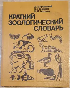 Александр Крапивный, Всеволод Радкевич, Нина Тихонова - Краткий зоологический словарь