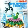Грампластинки 'Михаил Пляцковский - Приключения кузнечика Кузи' (1989, 1990) - Вся Беларусь - 240433 - Доска объявлений Kupika.by