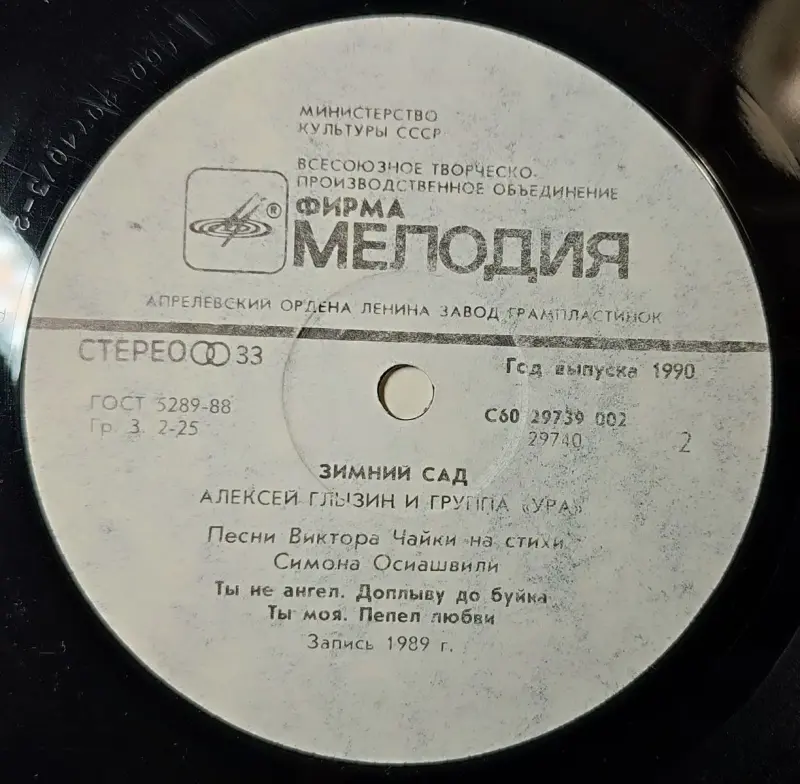 Грампластинка ''Алексей Глызин и группа ''Ура'' - Зимний сад'' (1990) - Вся Беларусь - 240358 - Доска объявлений Kupika.by - Фото 6