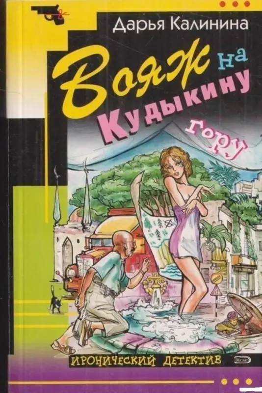 Книги, журналы - Вояж на Кудыкину гору - Вся Беларусь Вояж на Кудыкину гору - Вся Беларусь - 240184 - Доска объявлений Kupika.by