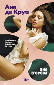 Яна Егорова, Аня де Круа