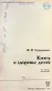 Митрофан Студеникин - Книга о здоровье детей - Вся Беларусь - 240581 - Доска объявлений Kupika.by - Фото 4