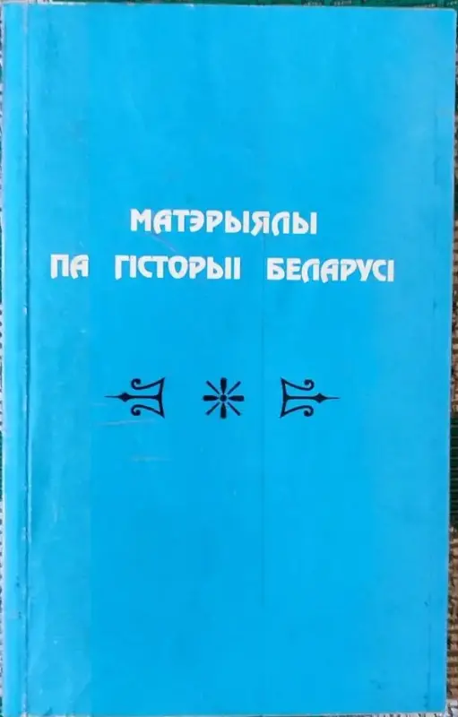 Наталля Шарова - Матэрыялы па гiсторыi Беларусi