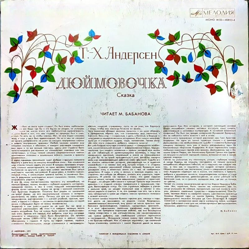 Грампластинка 'Ганс-Христиан Андерсен - Дюймовочка' (1989) - Вся Беларусь - 240448 - Доска объявлений Kupika.by - Фото 2