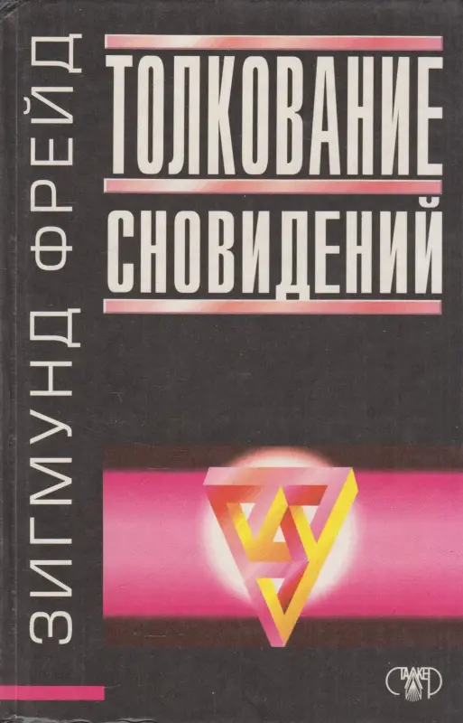 "Толкование сновидений". Зигмунд Фрейд