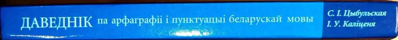 Святлана Цыбульская, Ірына Каліценя - Даведнік па арфаграфіі і пунктуацыі беларускай мовы (2-е выданне) - Вся Беларусь - 240568 - Доска объявлений Kupika.by - Фото 3