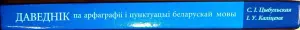 Святлана Цыбульская, Ірына Каліценя - Даведнік па арфаграфіі і пунктуацыі беларускай мовы (2-е выданне)