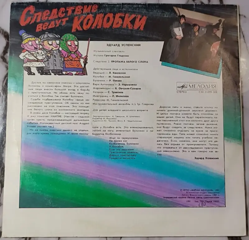 Грампластинки 'Эдуард Успенский - Следствие ведут Колобки' (1991) - Вся Беларусь - 240424 - Доска объявлений Kupika.by - Фото 2