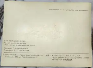 Переливная открытка 'Я на солнышке лежу'