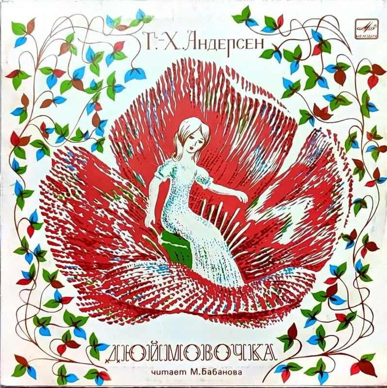 Грампластинка 'Ганс-Христиан Андерсен - Дюймовочка' (1989)