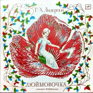Грампластинка ''Ганс-Христиан Андерсен - Дюймовочка'' (1989)