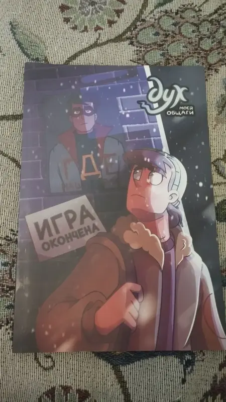 Дух моей общаги, комикс 3