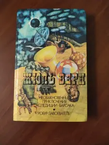 Жюль Верн. *Необыкновенные приключения экспедиции Барсака. Робур-завоеватель*.