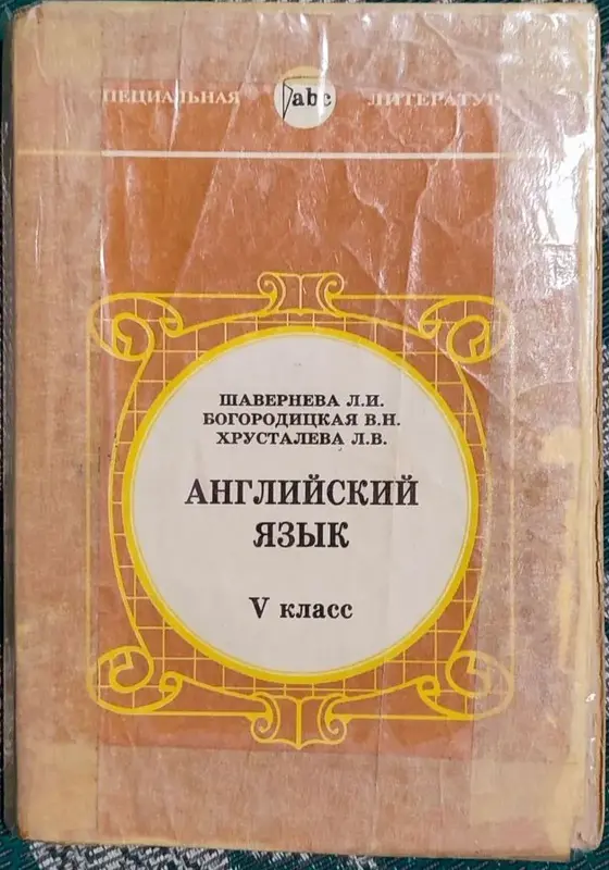 Любовь Шавернева, Валентина Богородицкая, Лилия Хрусталёва - Английский язык V класс
