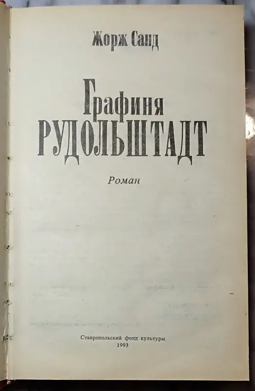Жорж Санд - Графиня Рудольштадт - Вся Беларусь - 240224 - Доска объявлений Kupika.by - Фото 3