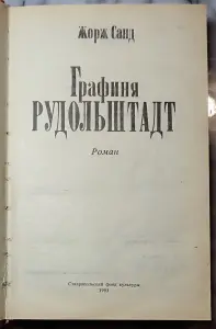 Жорж Санд - Графиня Рудольштадт