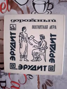 Советская дорожная игра