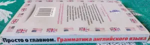 Ирина Грузинская, Елена Черкасская, Александра Романович - Просто о главном. Грамматика английского языка