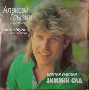 Грампластинка 'Алексей Глызин и группа 'Ура' - Зимний сад' (1990)
