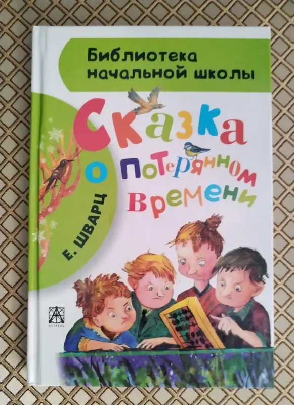 Е. Шварц. "Сказка о потерянном времени".