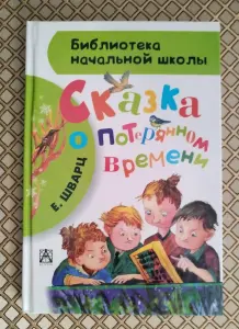 Е. Шварц. "Сказка о потерянном времени".