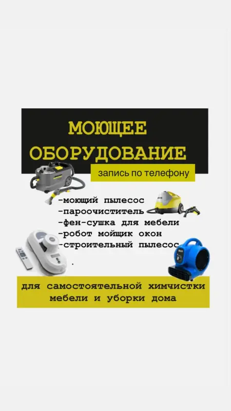 Аренда моющего пылесоса / пароочистителя / робота-мойщика окон