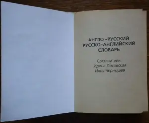 Ирина Лисовская, Илья Чернышев - Англо-русский и русско-английский словарь