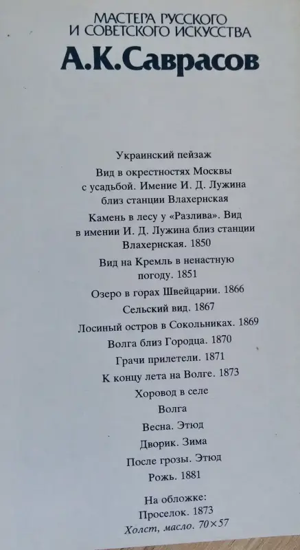 Саврасов А.К, мастера русского и сов.искусства, комплект открыток 16шт - Вся Беларусь - 240253 - Доска объявлений Kupika.by - Фото 2
