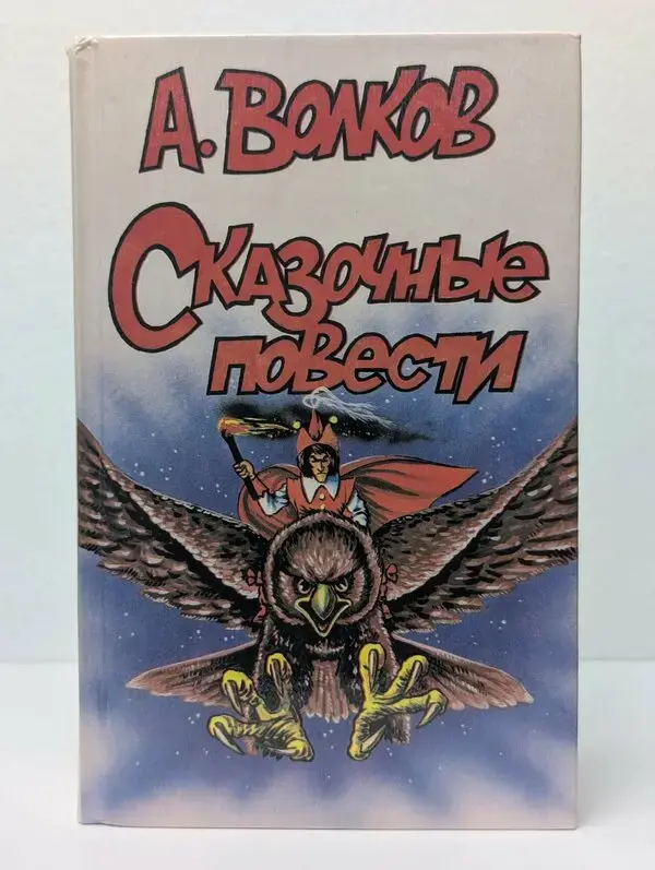 *Сказочные повести*. А. Волков.