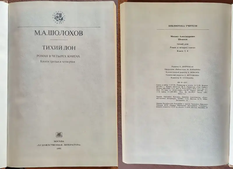 Михаил Шолохов - Тихий Дон (1,2,3,4 книги) - Вся Беларусь - 241486 - Доска объявлений Kupika.by - Фото 6