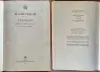 Михаил Шолохов - Тихий Дон (1,2,3,4 книги) - Вся Беларусь - 241486 - Доска объявлений Kupika.by - Фото 6