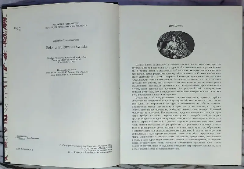 Лев-Старович Збигнев - Секс в культурах мира - Вся Беларусь - 239578 - Доска объявлений Kupika.by - Фото 4