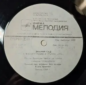 Грампластинка ''Алексей Глызин и группа ''Ура'' - Зимний сад'' (1990)