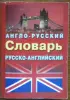 Ирина Лисовская, Илья Чернышев - Англо-русский и русско-английский словарь - Вся Беларусь - 240674 - Доска объявлений Kupika.by