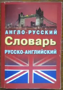 Ирина Лисовская, Илья Чернышев - Англо-русский и русско-английский словарь