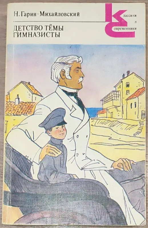 Николай Гарин-Михайловский - Детство Тёмы. Гимназисты