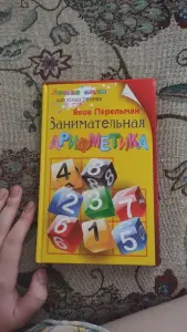 Занимательная арифметика, Я.Перельман
