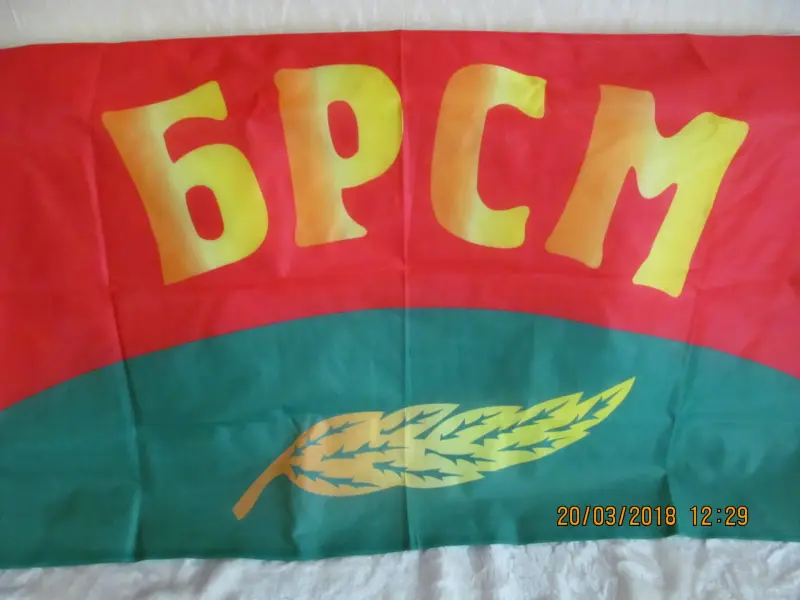 Флаг БРСМ 200 см. х 100 см. (новый) - Вся Беларусь - 241427 - Доска объявлений Kupika.by - Фото 3