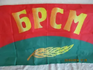 Флаг БРСМ 200 см. х 100 см. (новый)