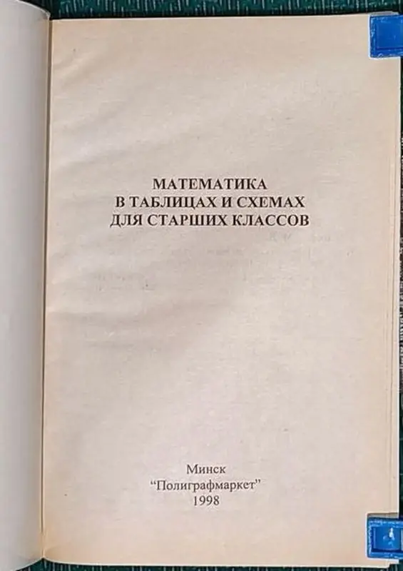 Максим Цофин - Математика в таблицах и схемах - Вся Беларусь - 240593 - Доска объявлений Kupika.by - Фото 4