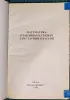 Максим Цофин - Математика в таблицах и схемах - Вся Беларусь - 240593 - Доска объявлений Kupika.by - Фото 4
