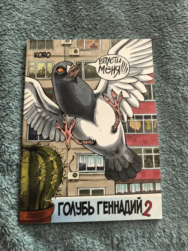 Книги, журналы - Комикс Голубь Геннадий 2, Koro - Вся Беларусь Комикс Голубь Геннадий 2, Koro - Вся Беларусь - 241641 - Доска объявлений Kupika.by